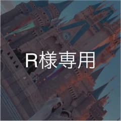 R様専用のサムネイル