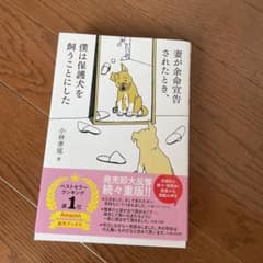 妻が余命宣告されたとき、僕は保護犬を飼うことにしたのサムネイル