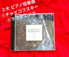 チャイコフスキー & ラフマニノフ/２大有名 ピアノ協奏曲 ！のサムネイル
