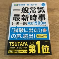 一般常識&最新時事〈一問一答〉頻出1500問 '24年度版　SPI 就職活動