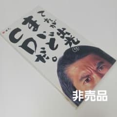 これが出光のまいどCDだ。 8cmシングル - メルカリ