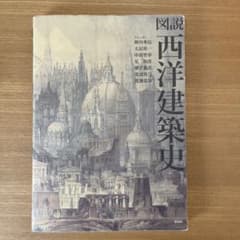 図説 西洋建築史のサムネイル