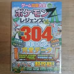 ゲーム攻略大全 ポケモン Z-A レジェンズ 304 図鑑コンプのサムネイル