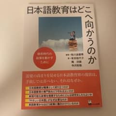 日本語教育はどこへ向かうのか 移民時代の政策を動かすためにのサムネイル