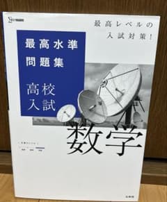 最高水準問題集 高校入試 数学