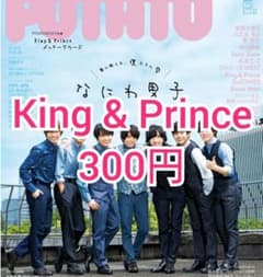 POTATO　King & Prince切り抜きのサムネイル