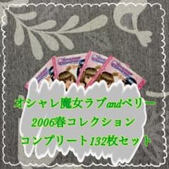 オシャレ魔女ラブandベリー 2006春コレクション コンプリート132枚
