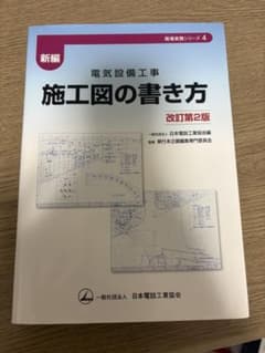 施行図の書き方 改訂第2版のサムネイル