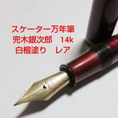 兜木銀次郎　万年筆　鎌倉彫　14K 変わり塗り スケーター万年筆 兜木銀次郎 14k 白檀塗り レア 名入り - メルカリ