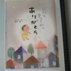 うまれてきてくれてありがとう/黒井 健, にしもと ようのサムネイル