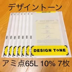 新品 未開封 スクリーントーン 65L 10% 7枚セットのサムネイル