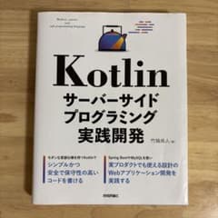 Kotlin サーバーサイドプログラミング実践開発のサムネイル