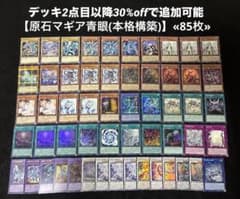 即日発送】 遊戯王 «原石マギア青眼» 構築済みデッキ 85枚 - メルカリ