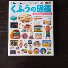 楽しく遊ぶ学ぶくふうの図鑑のサムネイル