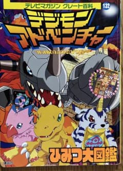 デジモンアドベンチャー ひみつ大図鑑 テレビマガジン グレート百科のサムネイル