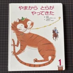 やまから とらが やってきたのサムネイル