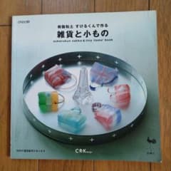雑貨と小もの すけるくん著のサムネイル