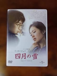 DVD】四月の雪 ペ・ヨンジュン ソン・イェジン 特典・アウターケース