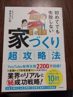 【美品】初めてでも失敗しない 家づくり超攻略法のサムネイル