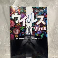 ずかん　ウイルス　見ながら学習調べてなっとくのサムネイル