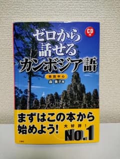 ゼロから話せるカンボジア語 : 会話中心のサムネイル