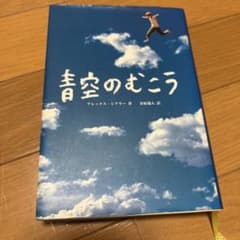 青空のむこうのサムネイル