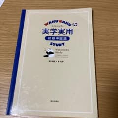 わくわくスタディ実学実用初級中国語のサムネイル