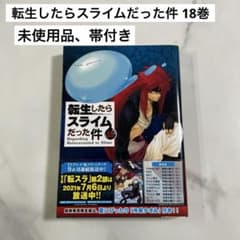 未使用品】転生したらスライムだった件 18巻 転スラ 帯付き - メルカリ