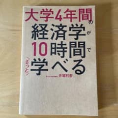 【最終値下げ】大学4年間の経済学が10時間で学べる　井堀利宏［著］