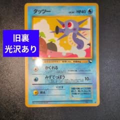 旧裏】ポケモンカード タッツー LV.20 かくれる光沢あり - メルカリ