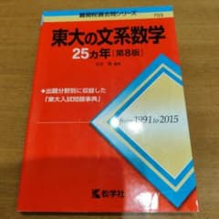 東大の文系数学25カ年のサムネイル