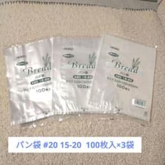 HEIKO ＰＰタイプ パン袋 #20 15-20 100枚入×3袋のサムネイル