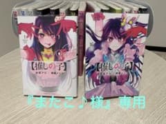 『またこ♪様専用』推しの子全巻セットのサムネイル