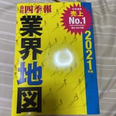 「会社四季報」業界地図 2021年版のサムネイル