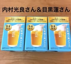 晴れ風　グラス　目黒蓮　3個セット　晴れかぜのサムネイル