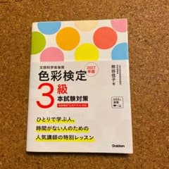 色彩検定3級本試験対策 : 文部科学省後援 2017年版のサムネイル