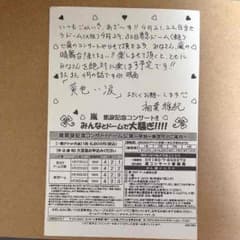 嵐♡FCはがき 相葉雅紀のサムネイル