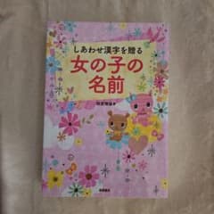 しあわせ漢字を贈る女の子の名前のサムネイル