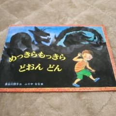 めっきらもっきら どおんどんのサムネイル