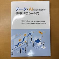 データ・AI利活用のための情報リテラシー入門のサムネイル