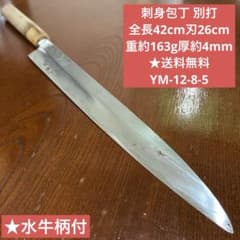 刺身包丁 別打 全長42cm刃26cm 重約163g ☆送料無料 ☆水牛柄付 | Mercari