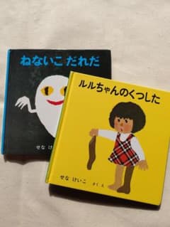 ねないこ だれだ & ルルちゃんのくつした 2冊セットのサムネイル