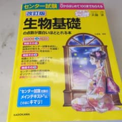 改訂版 センター試験 生物基礎の点数が面白いほどとれる本のサムネイル