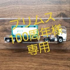 プリムス100周年様専用　トレーラーコレクション　第８弾　2台セットのサムネイル