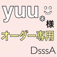 yuu様 オーダー専用ページ☻のサムネイル