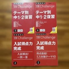 受験Challenge 中1・2復習 入試得点力完成 4冊セットのサムネイル