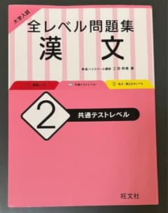 全レベル問題集 漢文 2 共通テストレベルのサムネイル