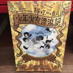 少年少女漂流記のサムネイル