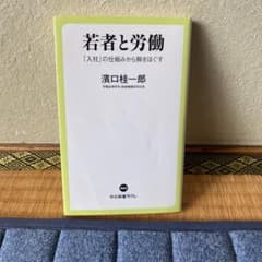 若者と労働 : 「入社」の仕組みから解きほぐすのサムネイル