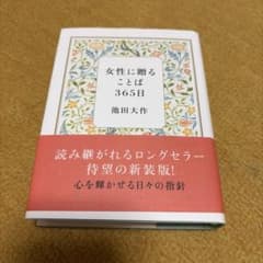 女性に贈ることば365日 池田大作 新装版